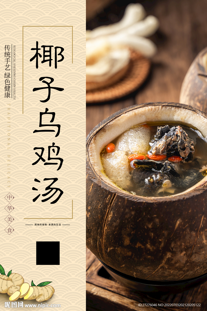 椰子乌鸡汤