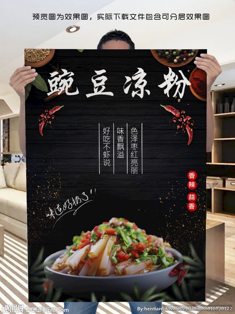 豌豆凉粉