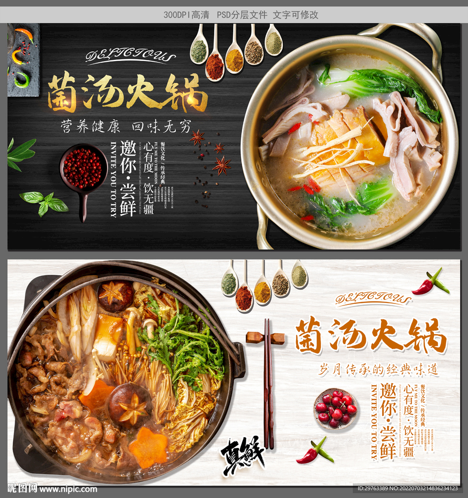 菌汤火锅