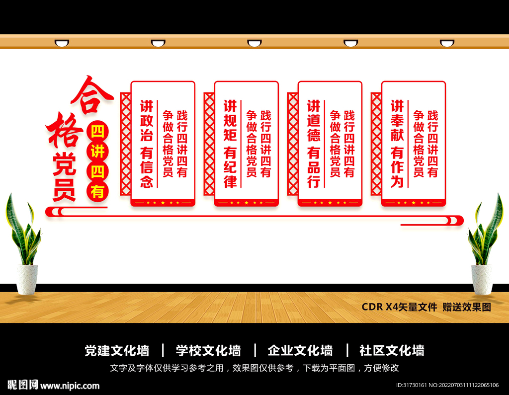 四讲四有文化墙