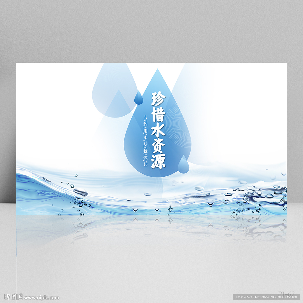 节约用水保护水资源展板海报设计