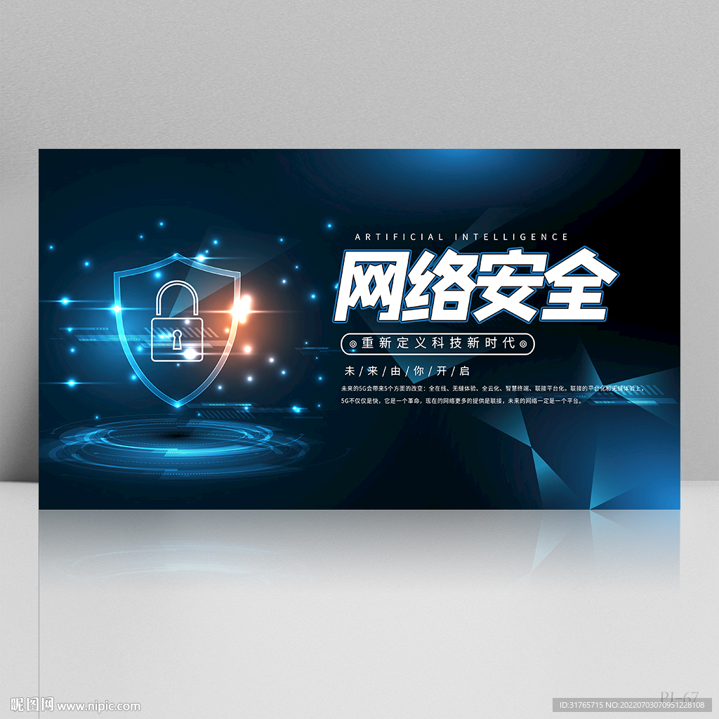 蓝色科技企业网络安全展板海报