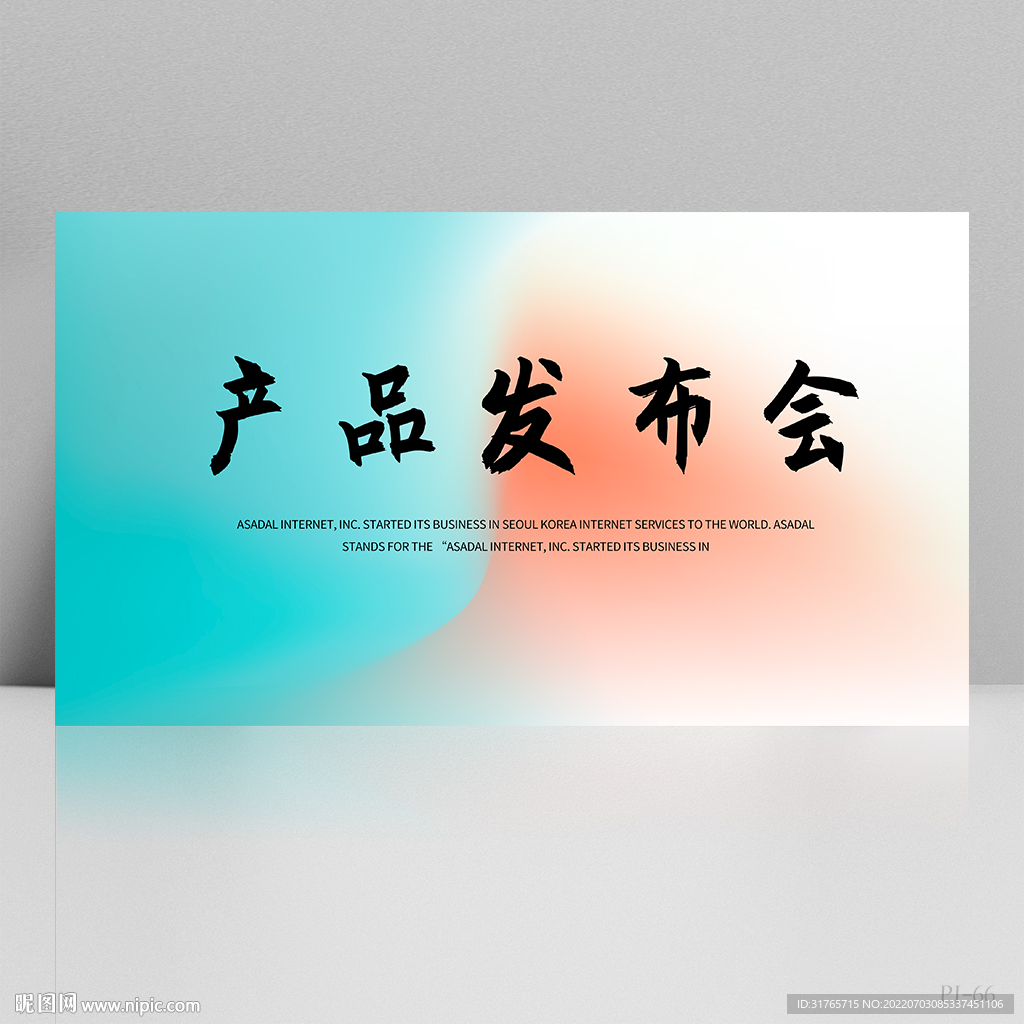 公司新品产品发布会展板海报设计