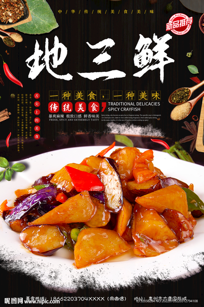 地三鲜