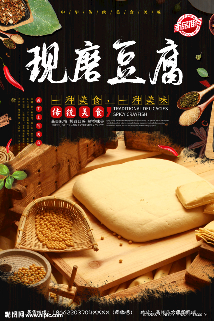 现磨豆腐