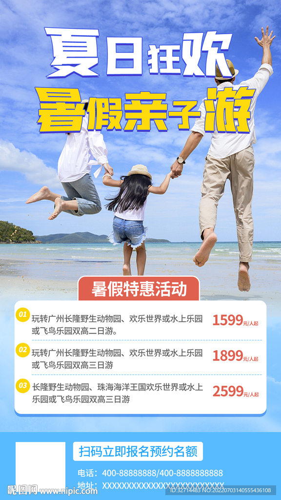 夏日亲子旅游海报