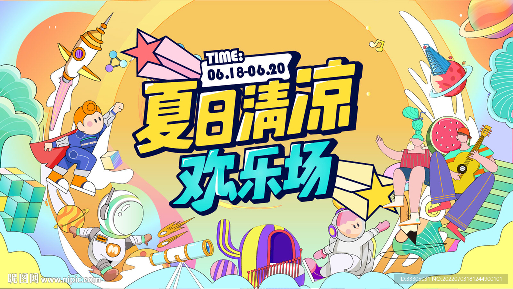 夏日缤纷主画面