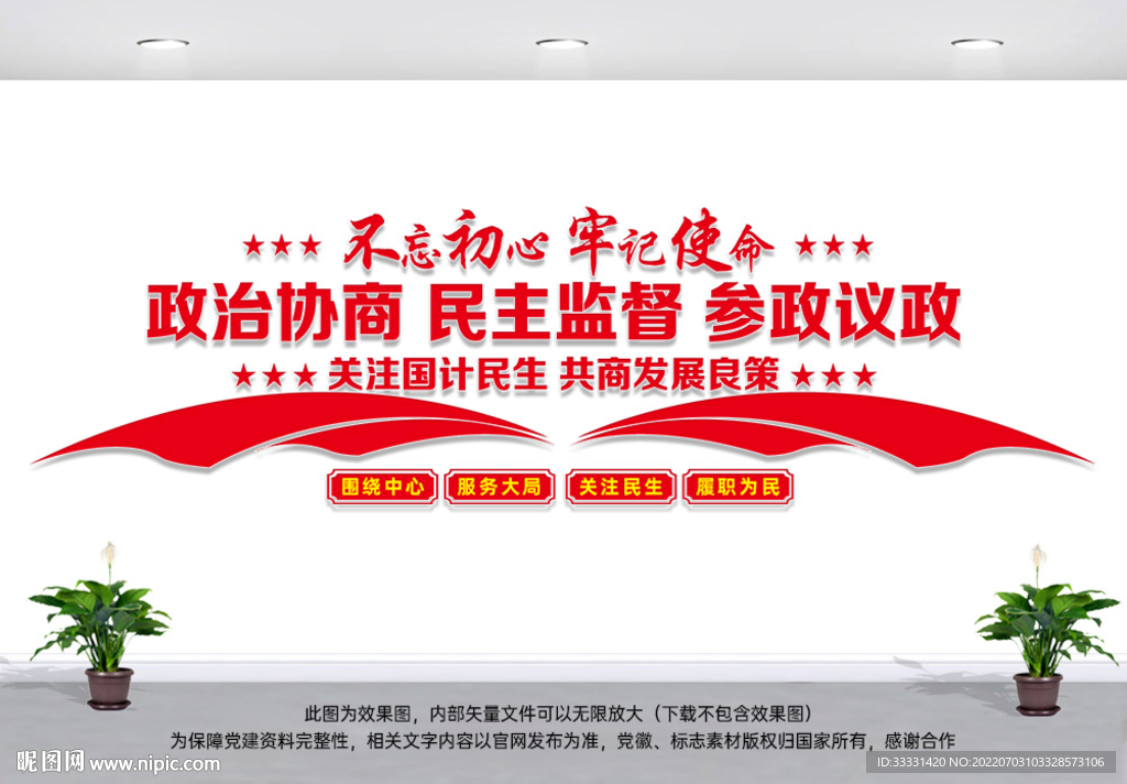 政协形象墙