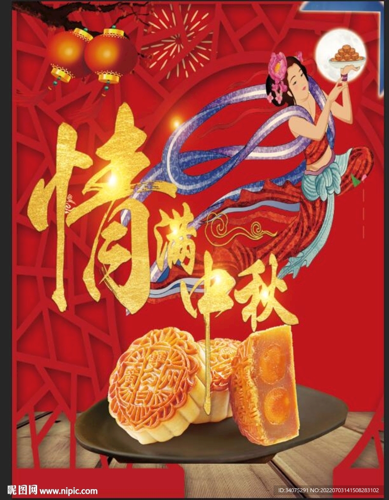 情满中秋