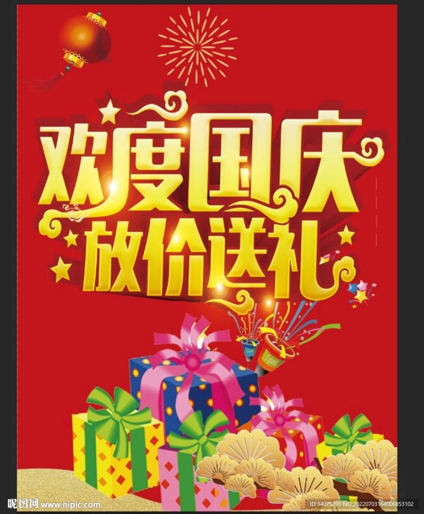 国庆节促销 