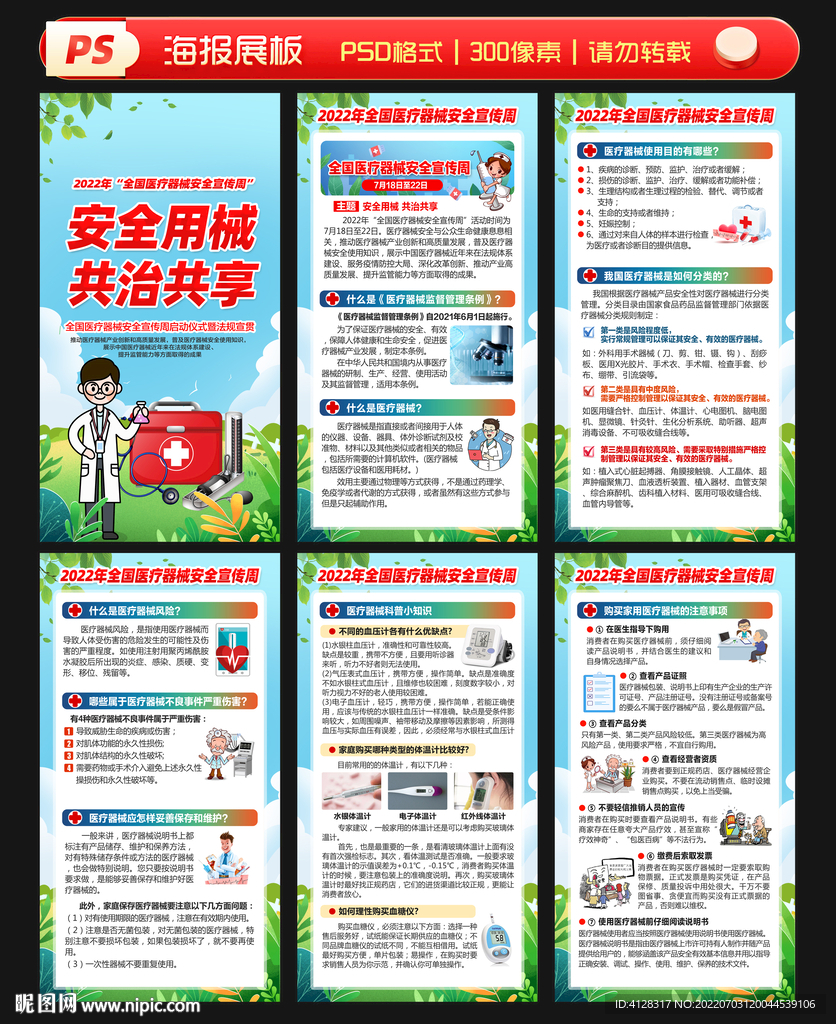 2022全国医疗器械安全宣传周