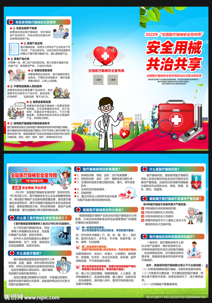 2022医疗器械安全宣传周折页