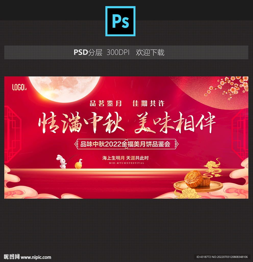 中秋品鉴会