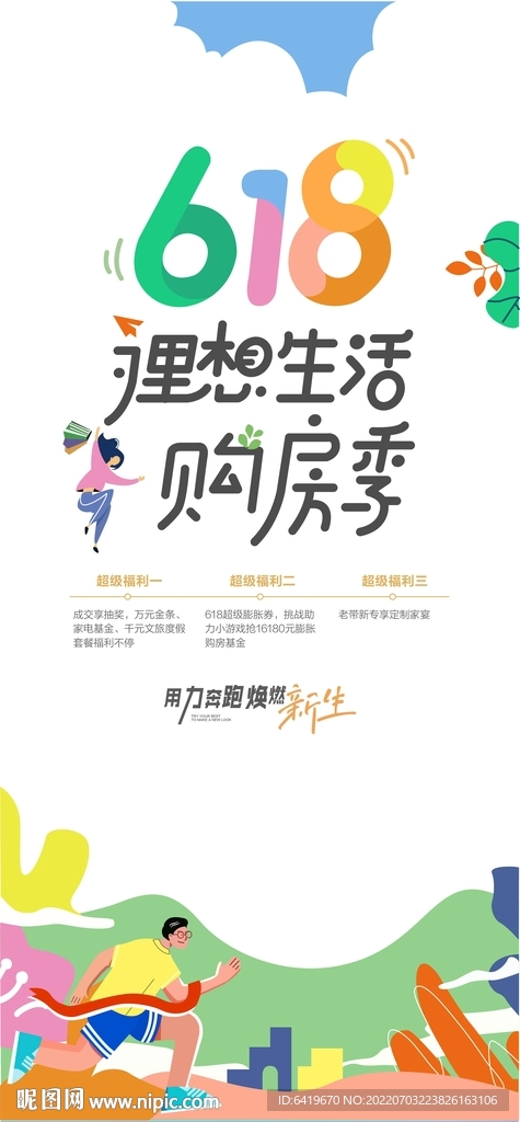 618理想生活购房季