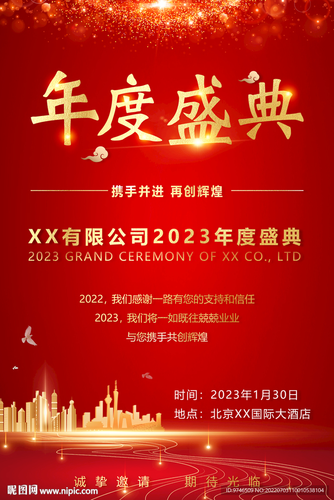年会盛典海报