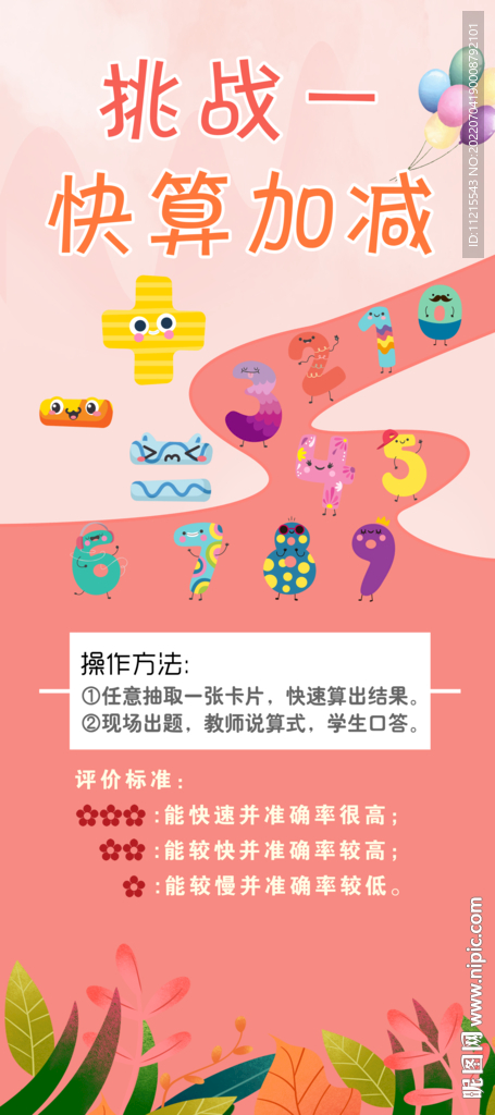 挑战一 快算加减   粉色展架