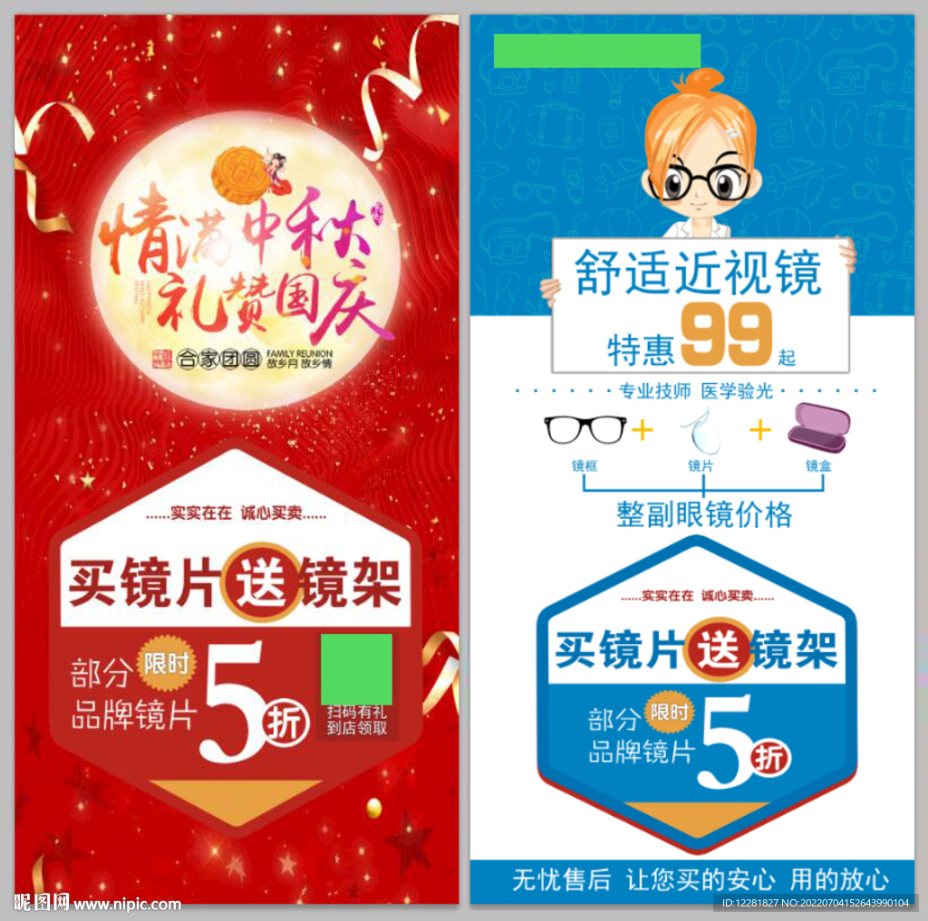 福明眼镜国庆海报