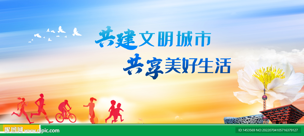 共建文明城市