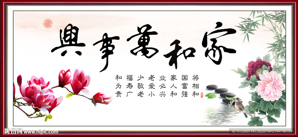 家和万事兴