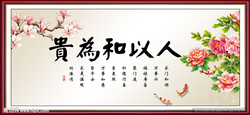 人以和为贵