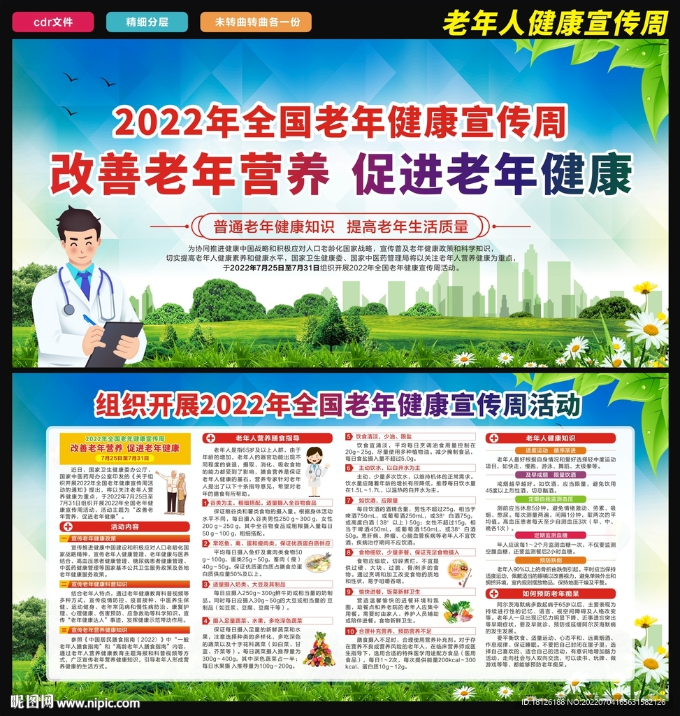 老年人健康宣传周