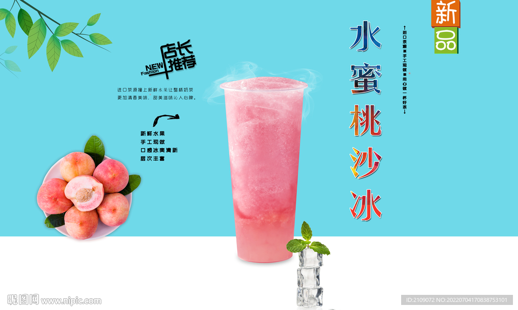 水蜜桃沙冰
