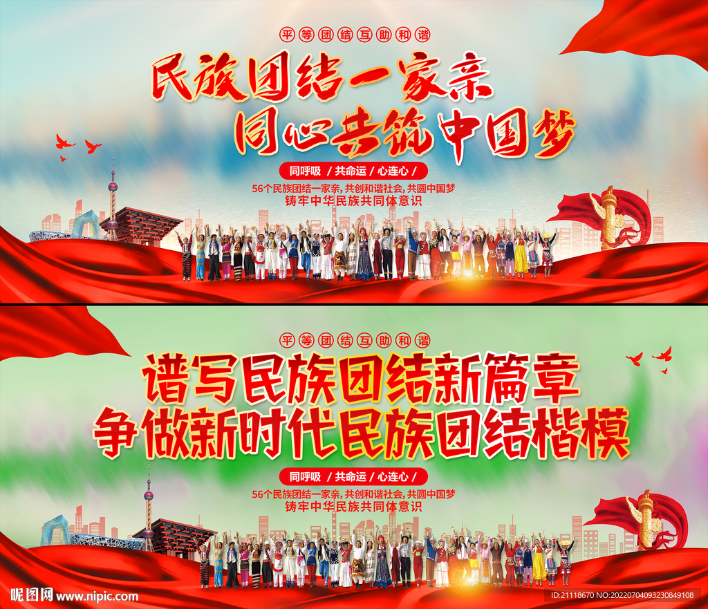 民族团结