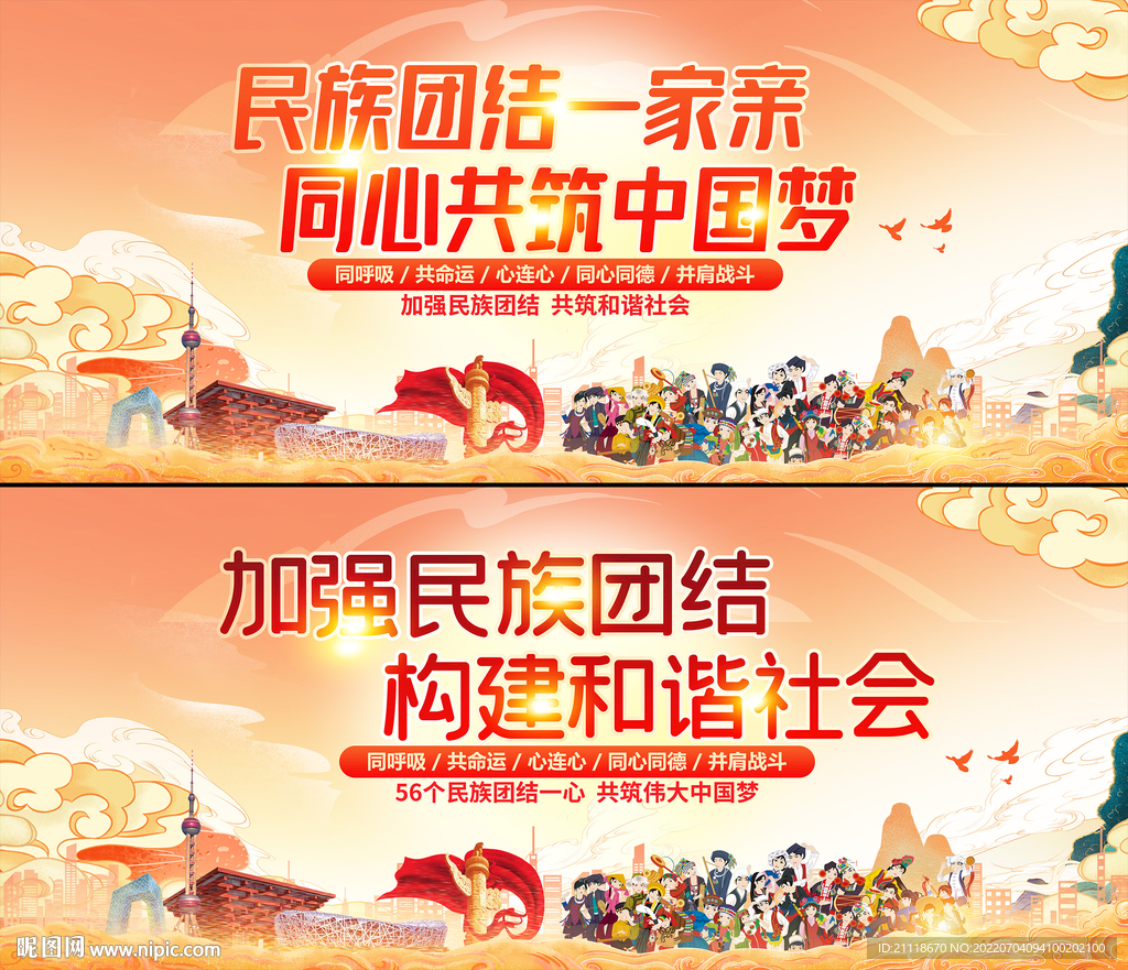 民族团结宣传