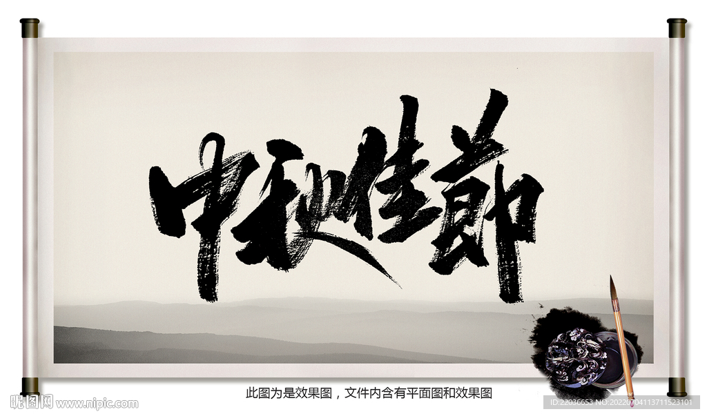 中秋佳节毛笔字