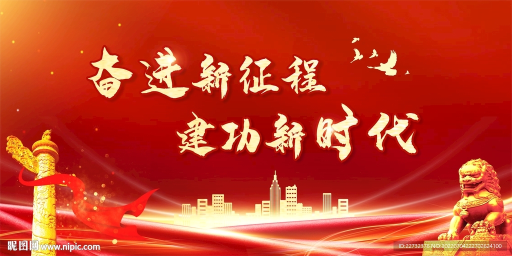 奋进新征程 建功新时代
