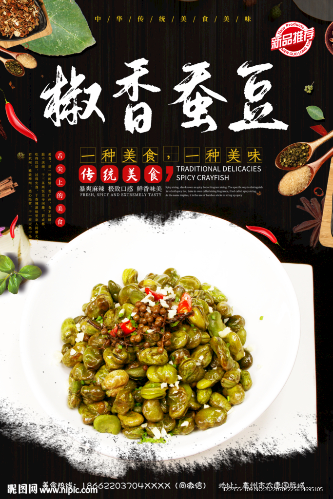 椒香蚕豆