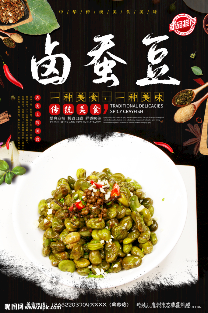 卤蚕豆