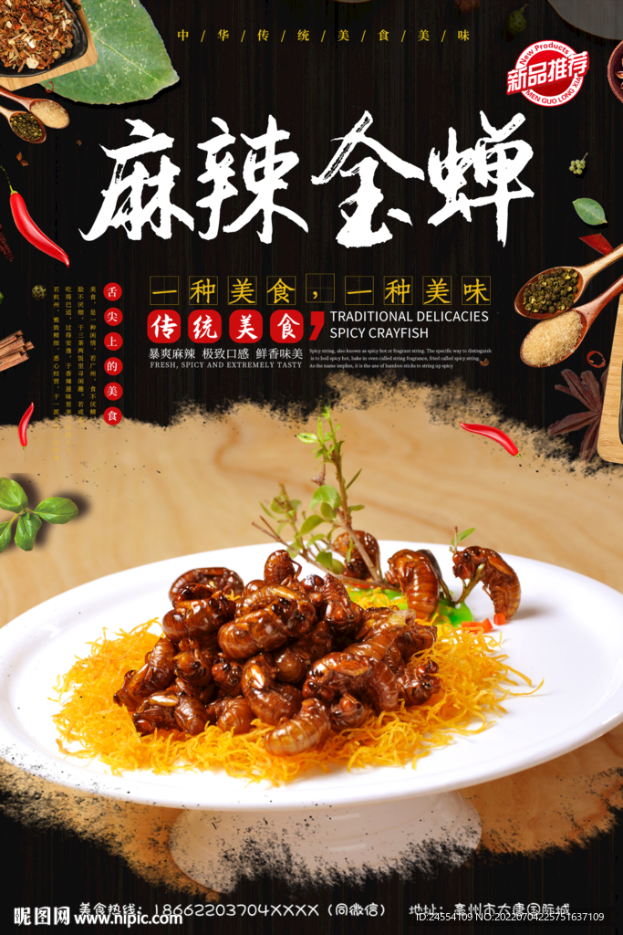 麻辣金蝉