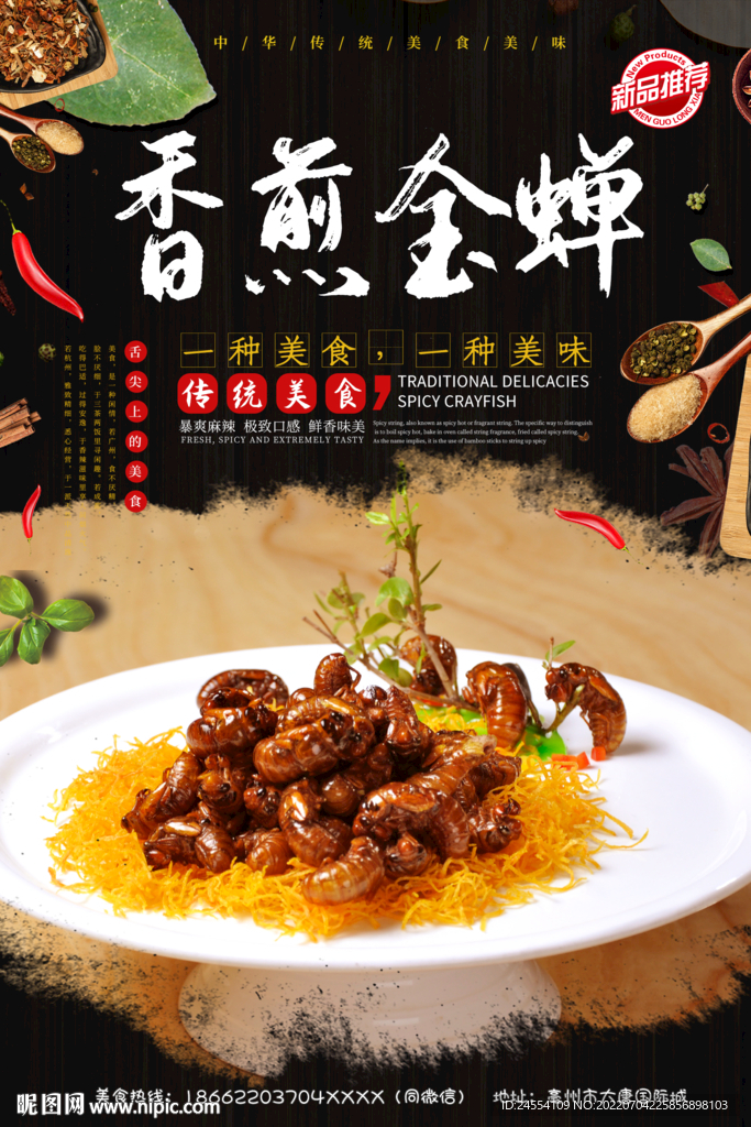 香煎金蝉