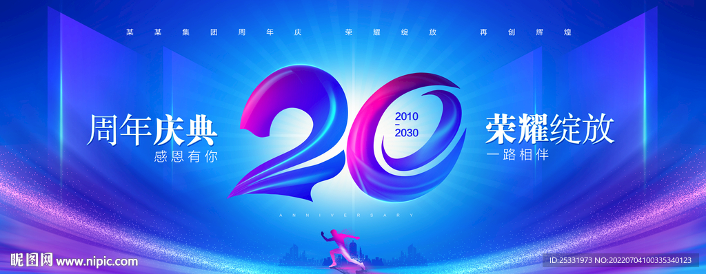 20周年庆