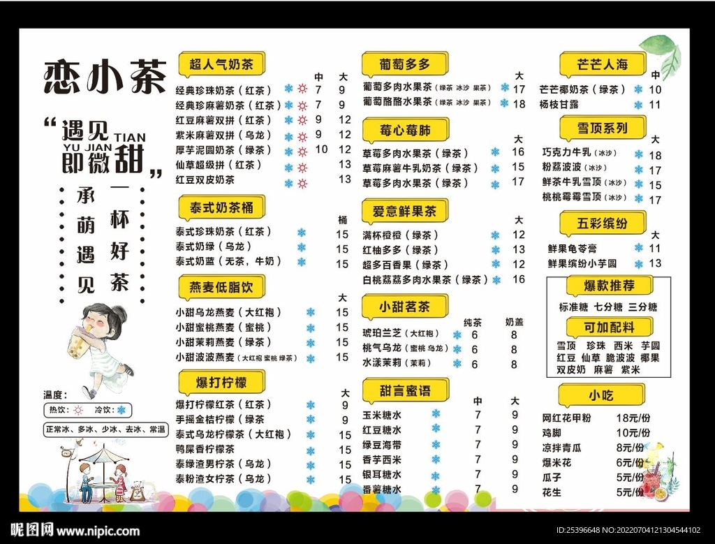 奶茶菜单