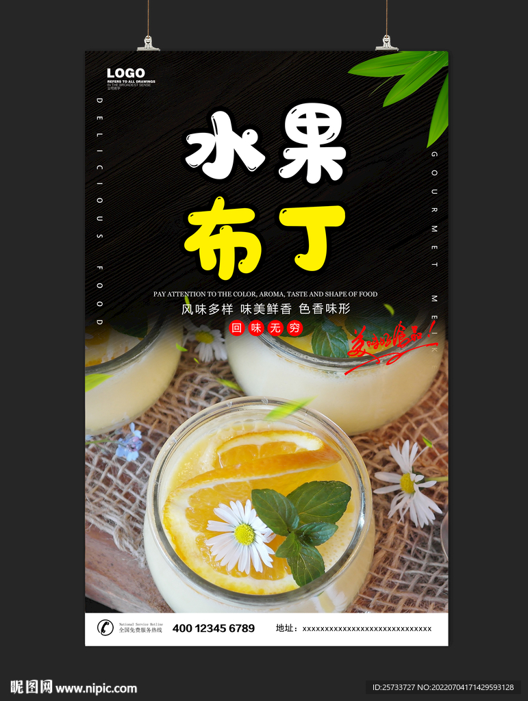 水果布丁