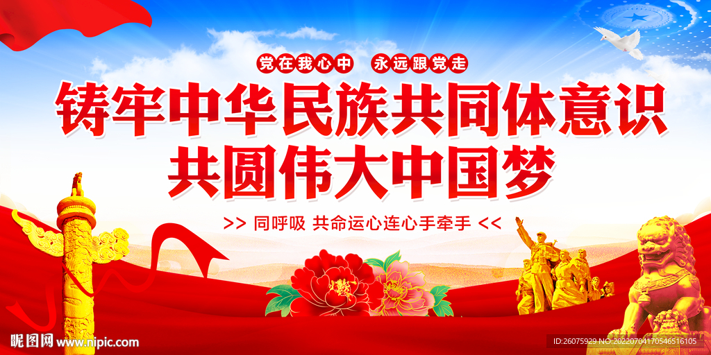 铸牢中华民族共同体意识