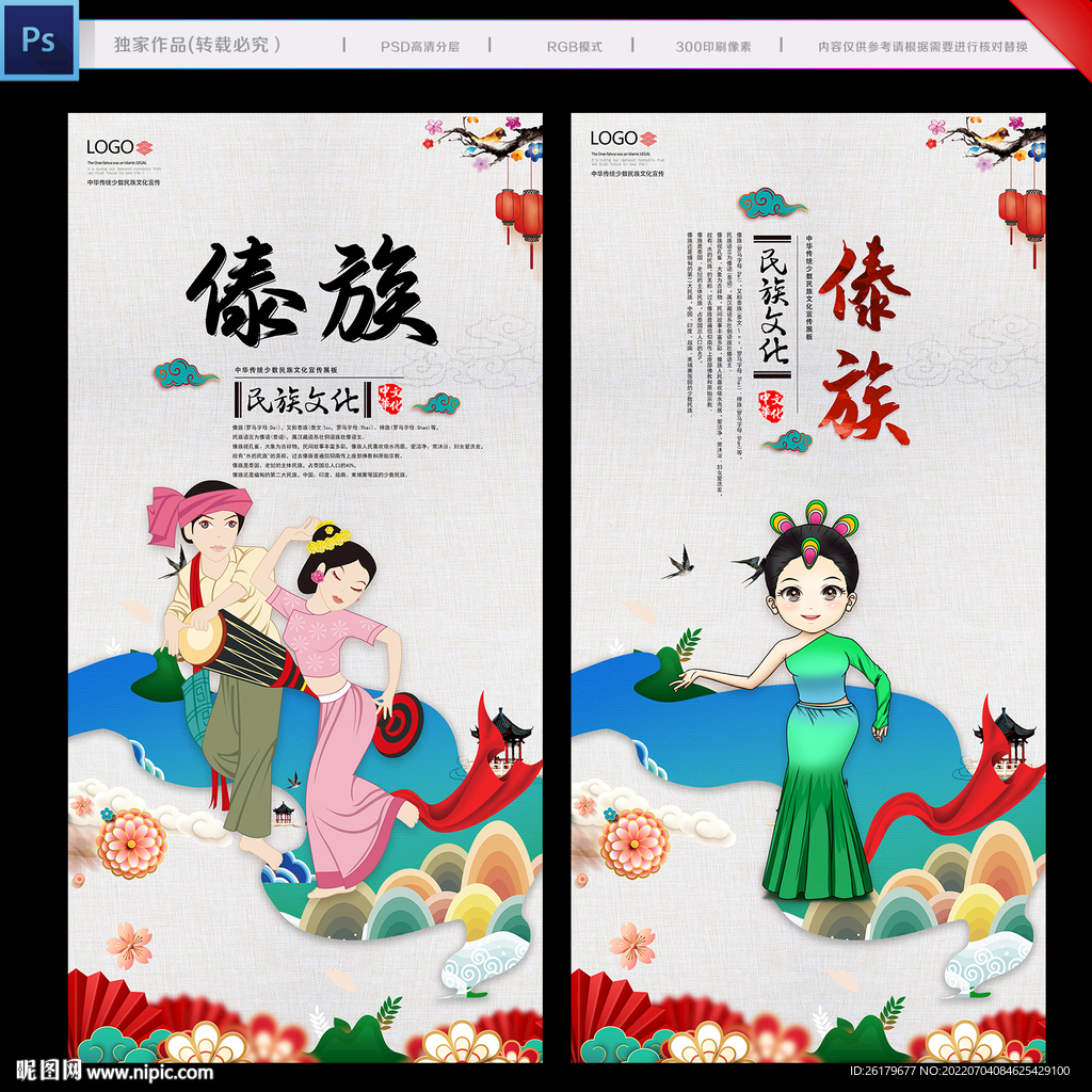 傣族