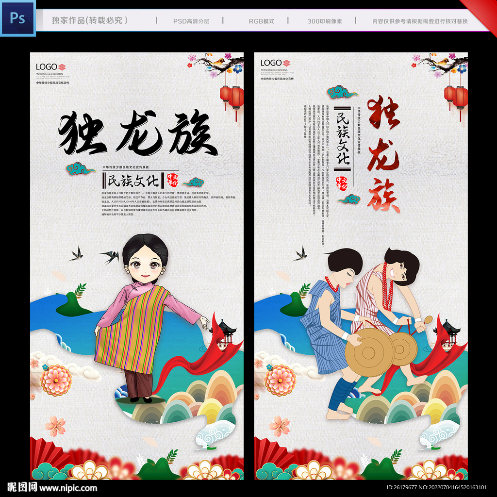 独龙族