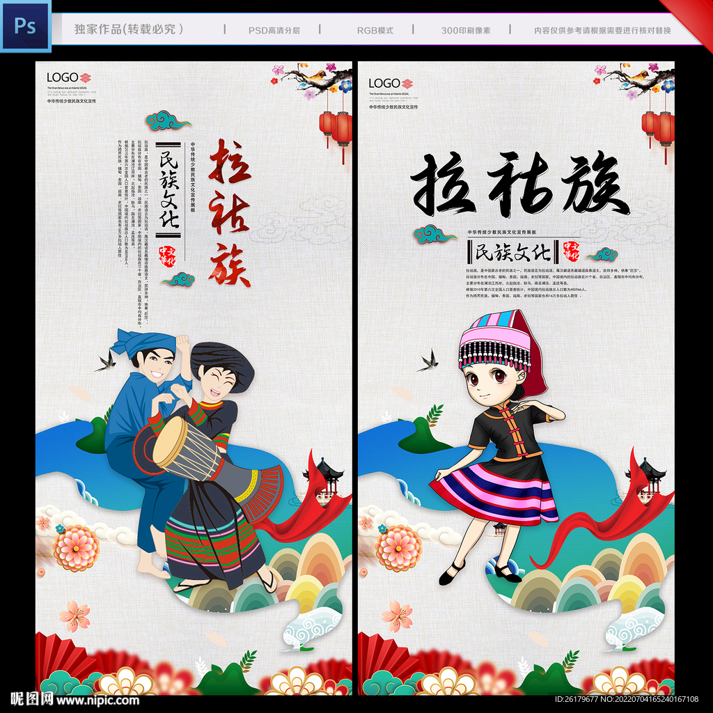 拉祜族
