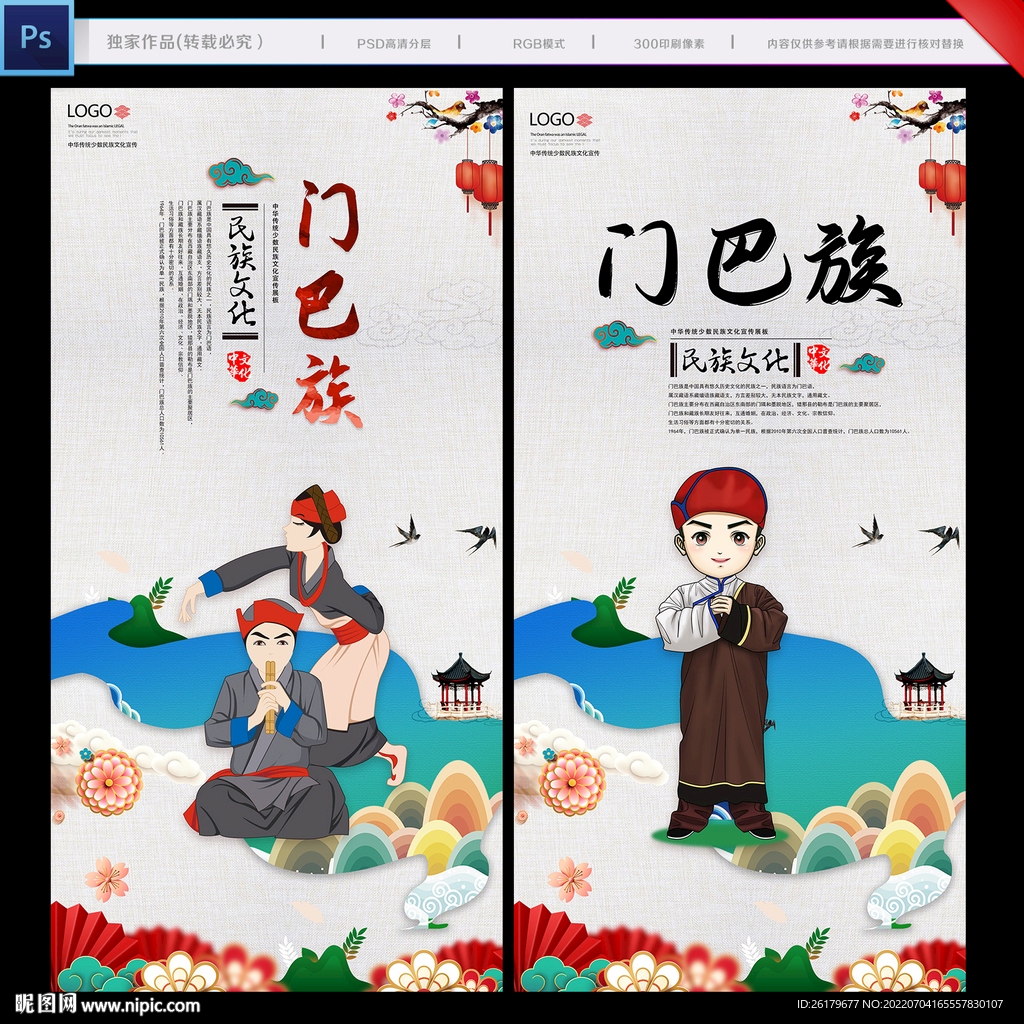 门巴族