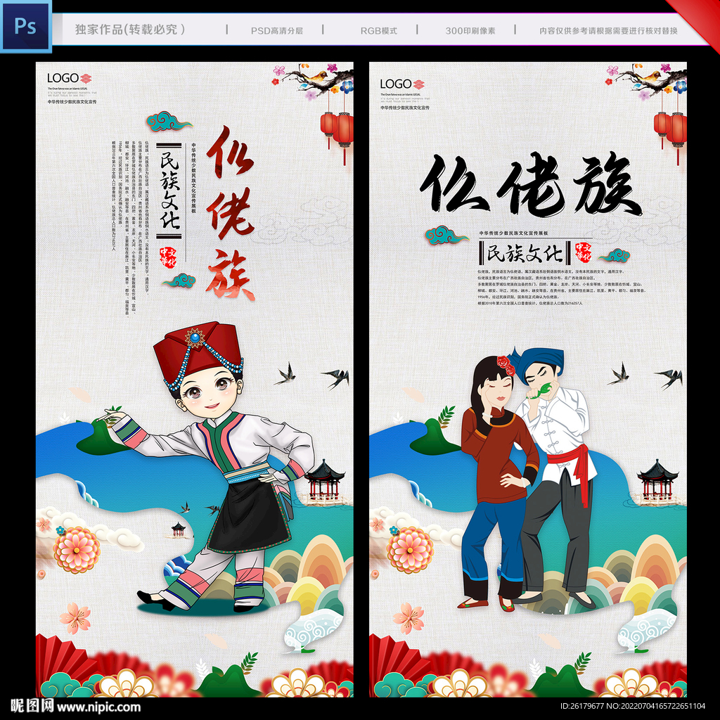 仫佬族