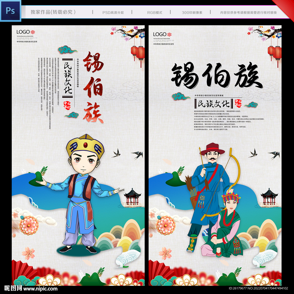锡伯族