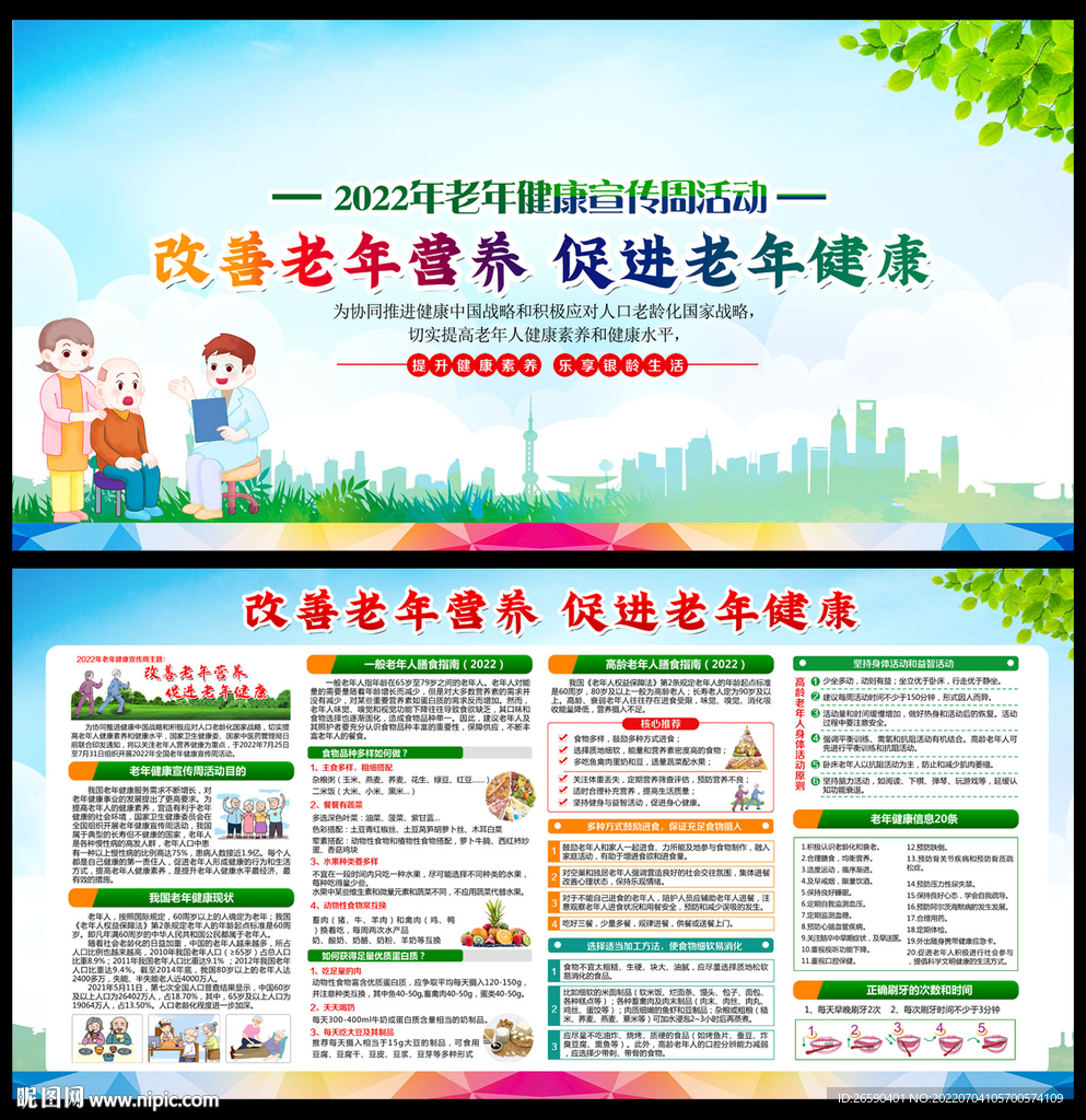 老年健康宣传周