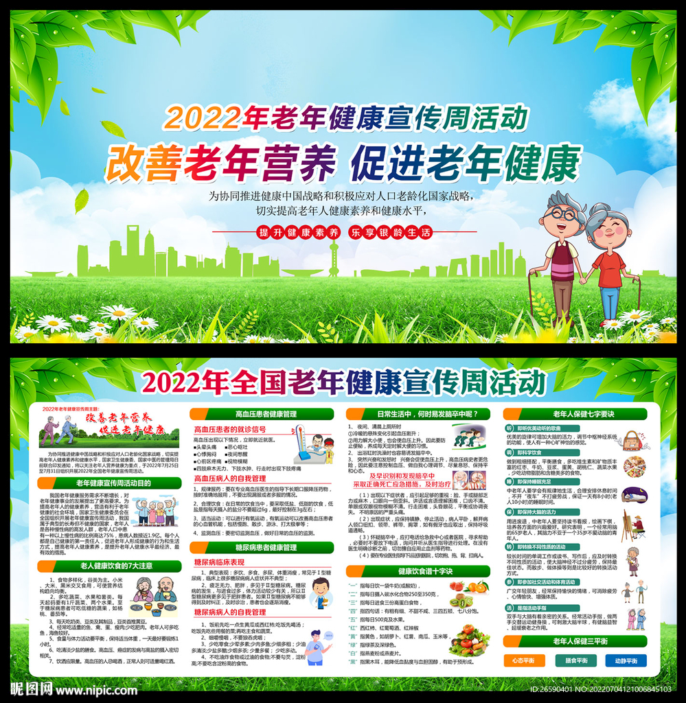 2022老年健康宣传周宣传栏