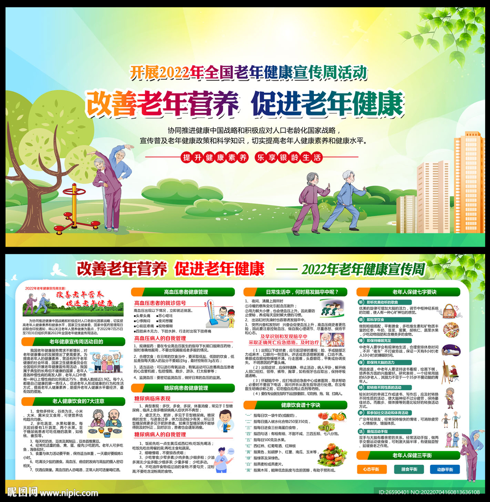 老年健康宣传周