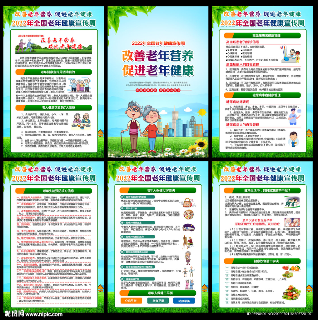 老年健康宣传周
