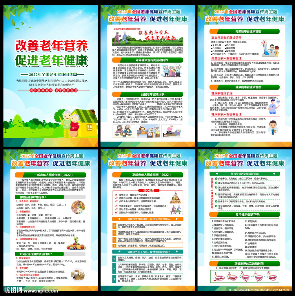 2022老年健康宣传周