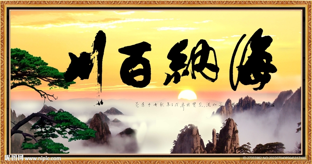 海纳百川